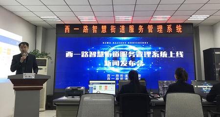 陜西首家街道級智慧管理服務(wù)系統(tǒng)正式上線運(yùn)行 以數(shù)字技術(shù)賦能基層治理新篇章